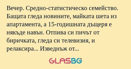 Вечер. Средно-статистическо семейство...