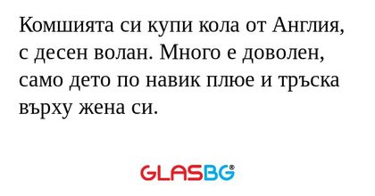 Комшията си купи кола от Англия...