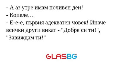 А аз утре имам почивен ден...