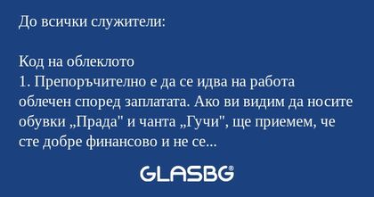 Новите указания на шефа