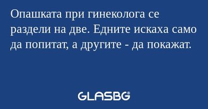 Опашката при гинеколога се раздели...