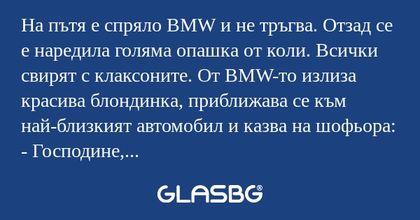 На пътя е спряло BMW и не тръгва...