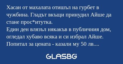 Хасан от махалата отишъл на гурбет...