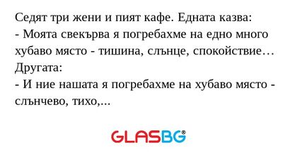 Седят три жени и пият кафе. Едната...
