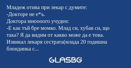 Младеж отива при лекар с думите...