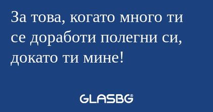 За това, когато много ти се доработи...