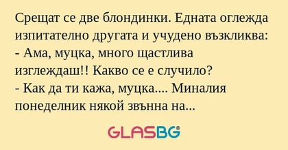Срещат се две блондинки. Едната...