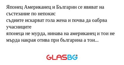 Японец Американец и Българин се...