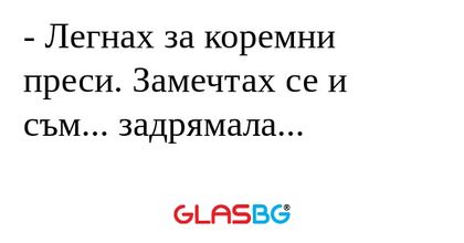 Легнах за коремни преси. Замечтах...