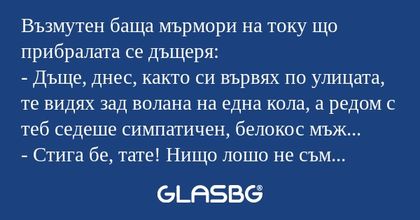 Възмутен баща мърмори на току що...