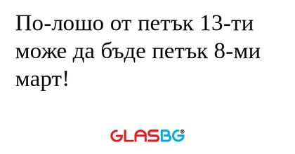 По-лошо от петък 13-ти може да...