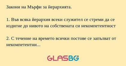 Закони на Мърфи за йерархията