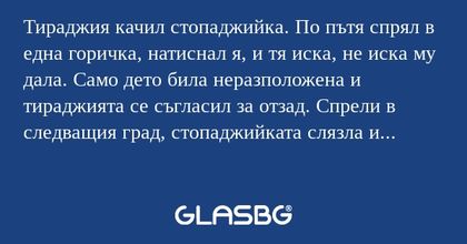 Тираджия качил стопаджийка. По...