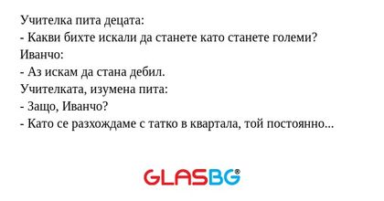 Учителка пита децата: - Какви бихте...
