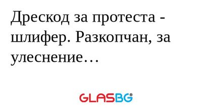 Дрескод за протеста - шлифер. Разкопчан...