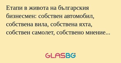 Етапи в живота на българския бизнесмен...