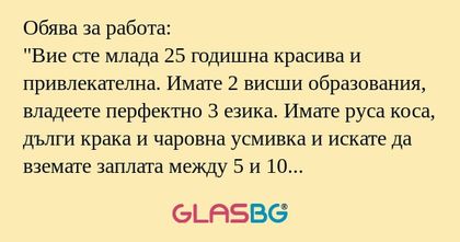Обява за работа: