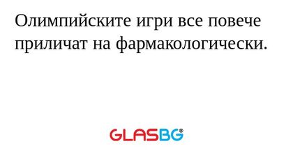 Олимпийските игри все повече приличат на фармакологически.