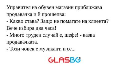 Управител на обувен магазин приближава...