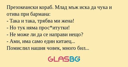 Презокеански кораб. Млад мъж иска...