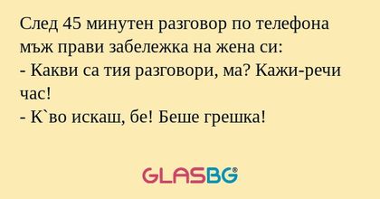След 45 минутен разговор по телефона...