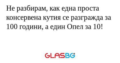 Не разбирам, как една проста консервена...