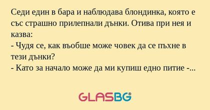 Седи един в бара и наблюдава блондинка...