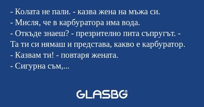 Колата не пали. - казва жена...