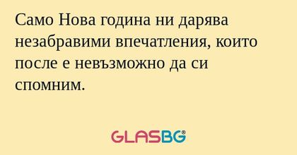 Само Нова година ни дарява незабравими...