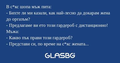 В с*кс шопа мъж пита: - Бихте ли...