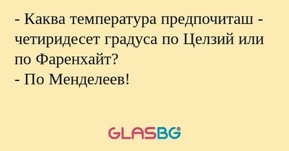 Каква температура предпочиташ...