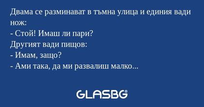 Двама се разминават в тъмна улица...