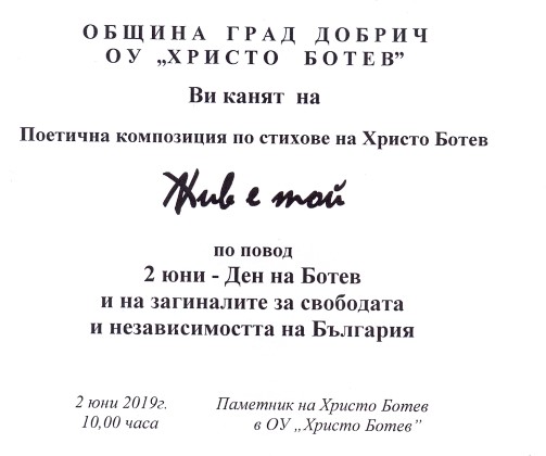 Добрич: В ОУ 
