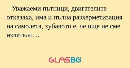 Уважаеми пътници, двигателите...