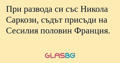 При развода си със Никола Саркози...