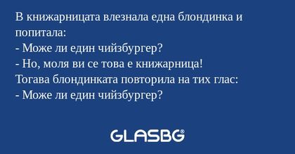 В книжарницата влезнала една блондинка...