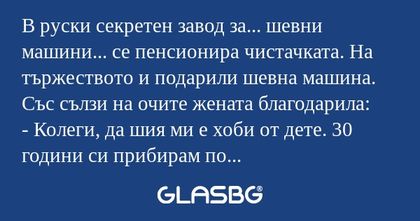 В руски секретен завод за... шевни...