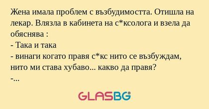 Жена имала проблем с възбудимостта...