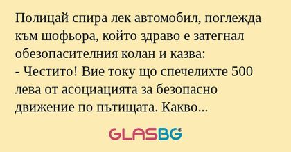 Полицай спира лек автомобил, поглежда...