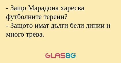 Защо Марадона харесва футболните...