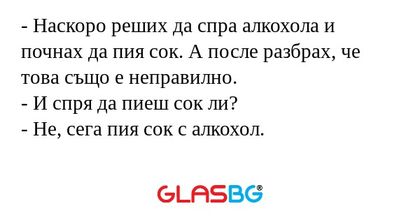 Наскоро реших да спра алкохола...