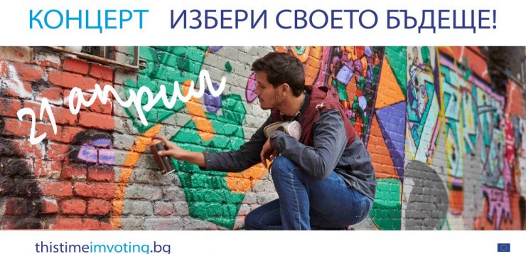 Концерт в подкрепа на кампанията за европейските избори „Този път ще гласувам“