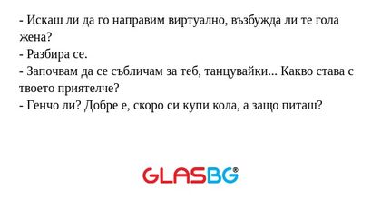 Искаш ли да го направим виртуално...