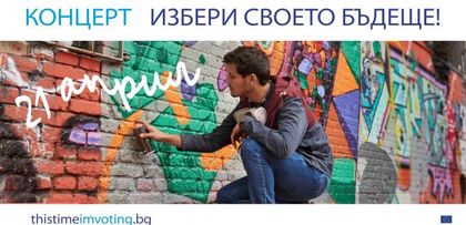Концерт в подкрепа на кампанията за европейските избори „Този път ще гласувам“