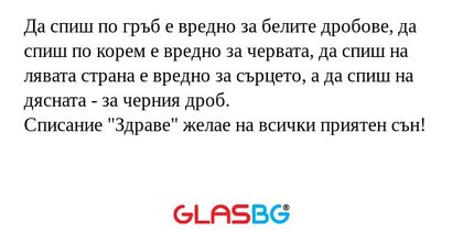 Да спиш по гръб е вредно за белите...
