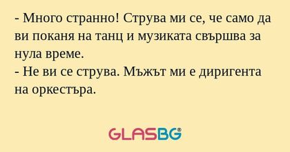 Много странно! Струва ми се...