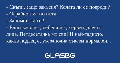 Скъпи, защо закъсня? Колата ли...