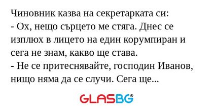 Чиновник казва на секретарката...