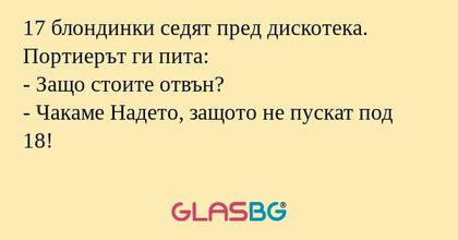 17 блондинки седят пред дискотека...