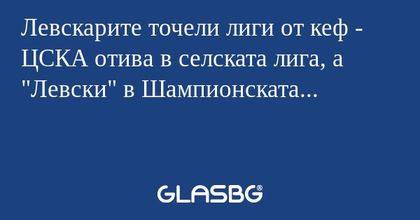 Левскарите точели лиги от кеф - ЦСКА отива в селската лига, а 